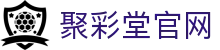 聚彩堂(中国游)有限公司官网